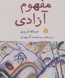 کتاب مفهوم آزادی | انتشارات اختران