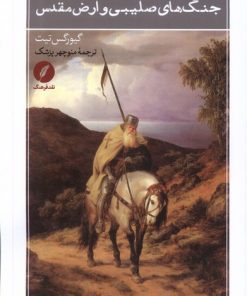 کتاب جنگ های صلیبی و ارض مقدس | انتشارات نقد فرهنگ