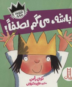 کتاب باشه،می گم لطفا! | انتشارات فنی ایران نردبان