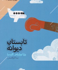 کتاب تابستان دیوانه‏‫ | انتشارات دنیای اقتصاد