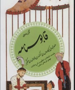 کتاب گزیده قابوسنامه | انتشارات قدیانی