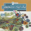 کتاب قصه های منظوم از 14 معصوم 2 : یک آینه ، ده خنجر | انتشارات قدیانی