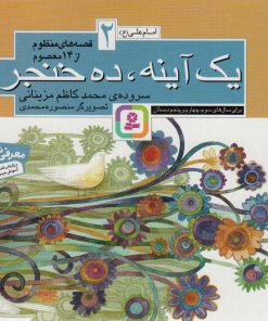 کتاب قصه های منظوم از 14 معصوم 2 : یک آینه ، ده خنجر | انتشارات قدیانی
