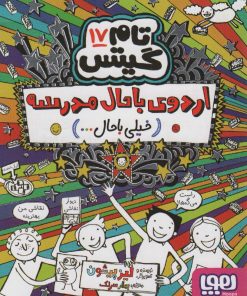 کتاب اردوی باحال مدرسه(خیلی باحال… ) | انتشارات هوپا