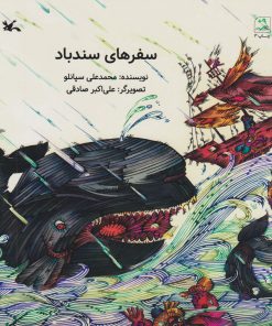 کتاب سفرهای سندباد | انتشارات کانون پرورش فکری کودکان و نوجوانان