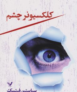 کتاب کلکسیونر چشم | انتشارات کتابسرای تندیس