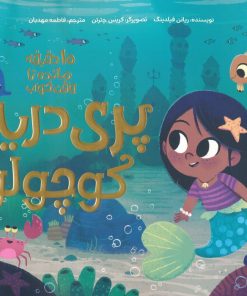 کتاب پری دریایی کوچولو | انتشارات مهرسا