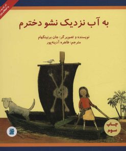 کتاب به آب نزدیک نشو دخترم | انتشارات علمی و فرهنگی