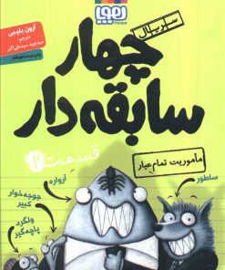 کتاب سریال چهار سابقه دار، قسمت ۲ | انتشارات هوپا