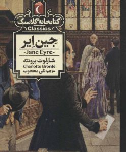 کتاب جین ایر | انتشارات محراب قلم