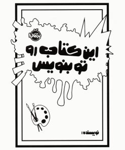 کتاب این کتاب رو تو بنویس | انتشارات پرتقال