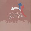 کتاب سیاست، تفکر، تاریخ | انتشارات سخن