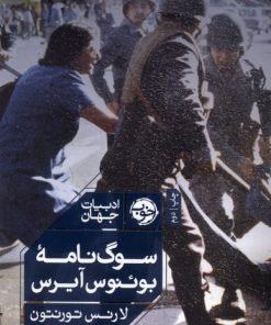 کتاب سوگ نامه ی بوئنوس آیرس | انتشارات خوب