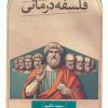 کتاب فلسفه درمانی | انتشارات نشر ثالث
