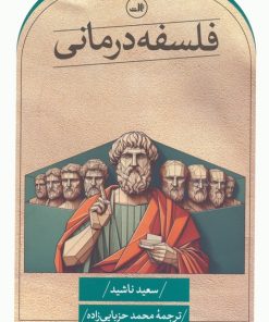 کتاب فلسفه درمانی | انتشارات نشر ثالث