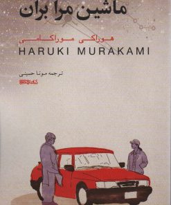 کتاب ماشین مرا بران | انتشارات کتابسرای میردشتی