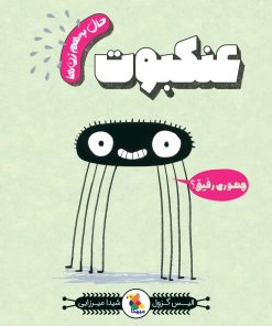 کتاب عنکبوت | انتشارات میچکا