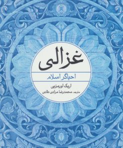 کتاب غزالی | انتشارات علم