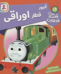 کتاب الیور قطار اوراقی | انتشارات قدیانی