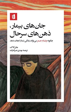 کتاب جان های بیمار، ذهن های سرحال | انتشارات بیدگل