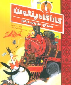 کتاب کارآگاه پنگوئن 4 | انتشارات مهرسا