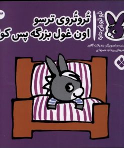 کتاب تروتروی ترسو اون غول بزرگه پس کو؟ | انتشارات نشر پنجره