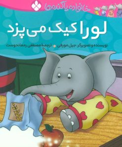 کتاب لورا کیک می پزد | انتشارات نشر پنجره