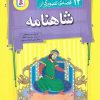 کتاب 12 قصه تصویری از شاهنامه | انتشارات قدیانی