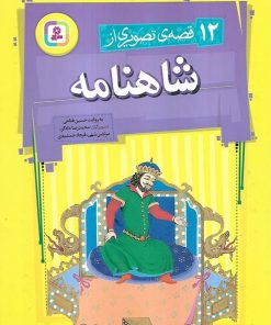 کتاب 12 قصه تصویری از شاهنامه | انتشارات قدیانی