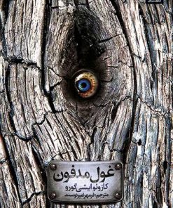 کتاب غول مدفون | انتشارات میلکان