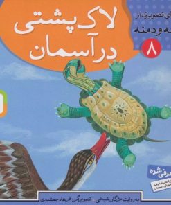 کتاب لاک پشتی در آسمان | انتشارات قدیانی