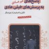 کتاب پاسخ های غیرعادی به پرسش های خیلی عادی | انتشارات قدیانی