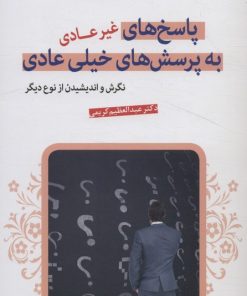 کتاب پاسخ های غیرعادی به پرسش های خیلی عادی | انتشارات قدیانی