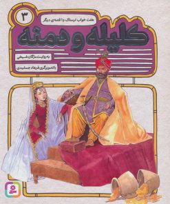 کتاب کلیله و دمنه 3 | انتشارات قدیانی