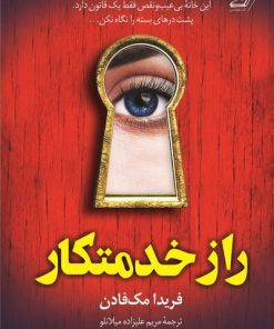 کتاب راز خدمتکار | انتشارات کتاب کوله پشتی