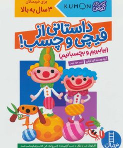 کتاب داستانی از قیچی و چسب! | انتشارات فنی ایران نردبان