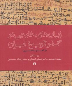 کتاب زبان خارجی در گذر تاریخ ایران | انتشارات علمی و فرهنگی