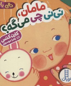 کتاب مامان،نی نی چی می گه؟ | انتشارات فنی ایران نردبان