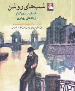 کتاب شب های روشن | انتشارات مهراندیش