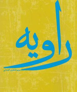 کتاب راویه | انتشارات فصل پنجم