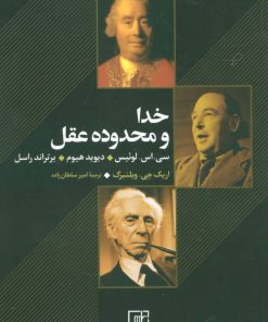 کتاب خدا و محدوده عقل | انتشارات علم