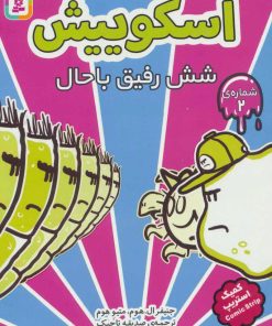 کتاب اسکوییش 2 | انتشارات قدیانی