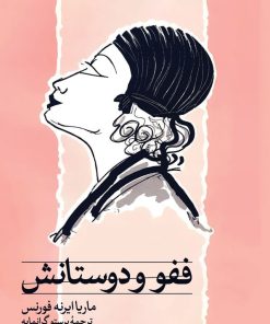 کتاب ففو و دوستانش | انتشارات نشر ثالث