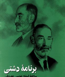 کتاب برنامه ی دشتی | انتشارات موسسه فرهنگی و هنری ماهور