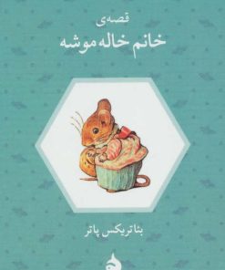 کتاب قصه ی خانم خاله موشه | انتشارات ماهی