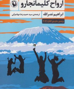 کتاب ارواح کلیمانجارو | انتشارات مروارید