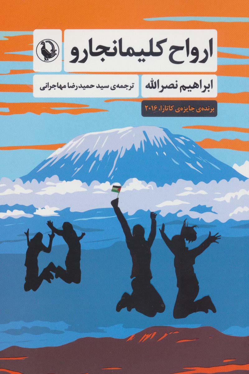 کتاب ارواح کلیمانجارو | انتشارات مروارید