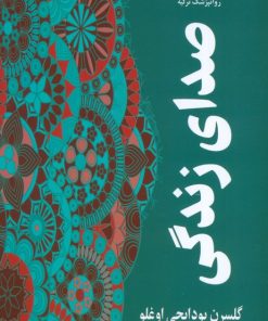 کتاب صدای زندگی | انتشارات نشر گویا