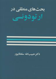 کتاب بحث های منطقی در ارتودنسی | انتشارات معین