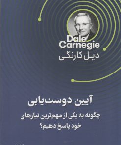 کتاب آیین دوست یابی | انتشارات قدیانی